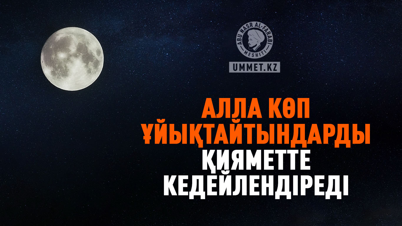 «Алла көп ұйықтайтындарды қияметте кедейлендіреді»
