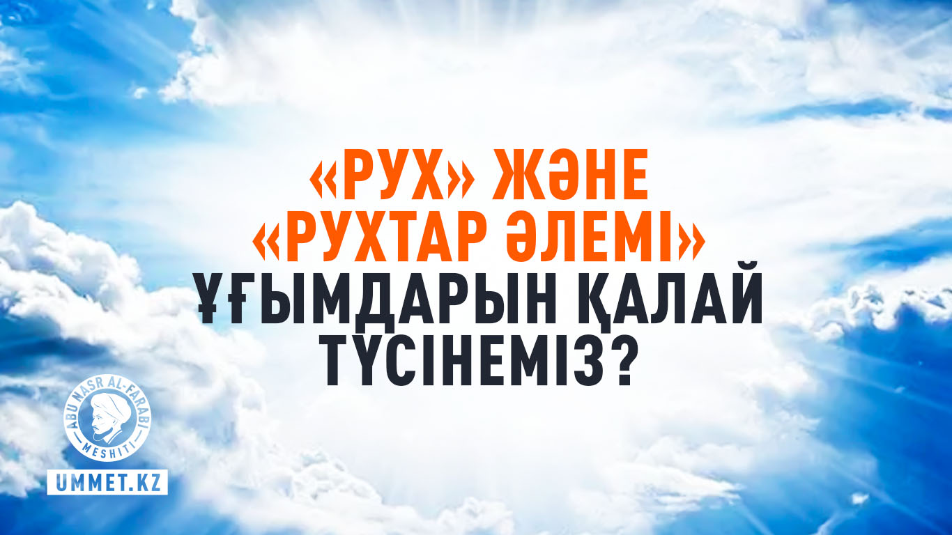 «Рух» және «рухтар әлемі» ұғымдарын қалай түсінеміз?