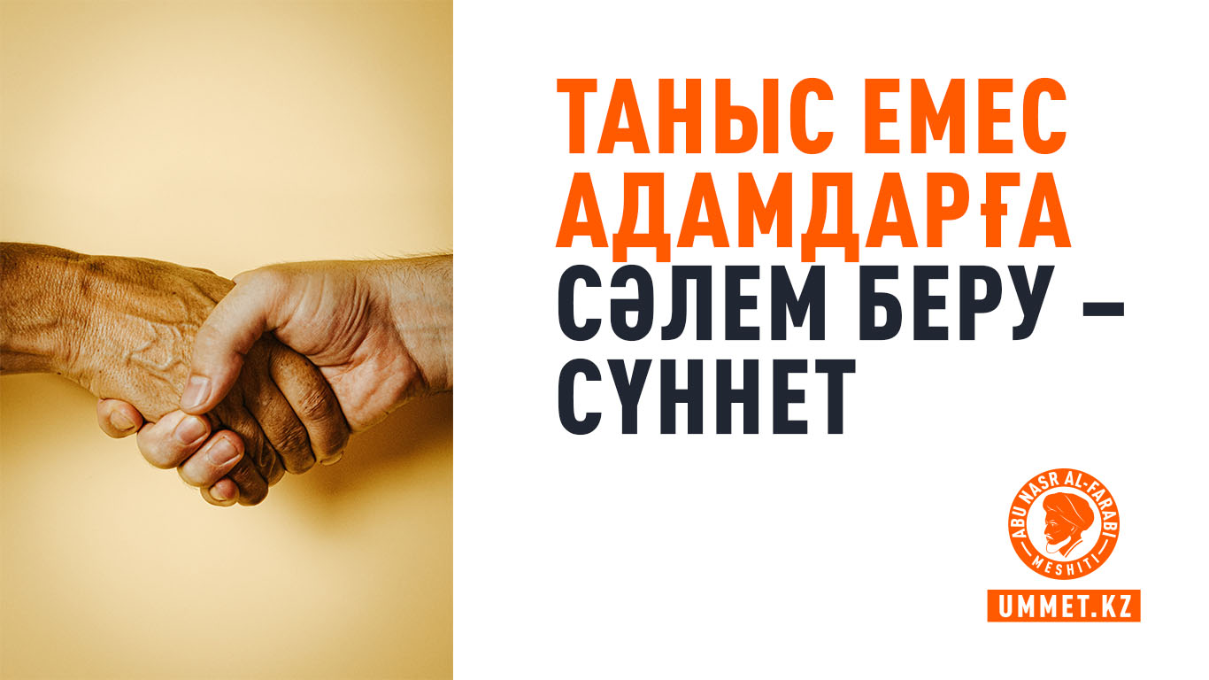Таныс емес адамдарға сәлем беру – сүннет