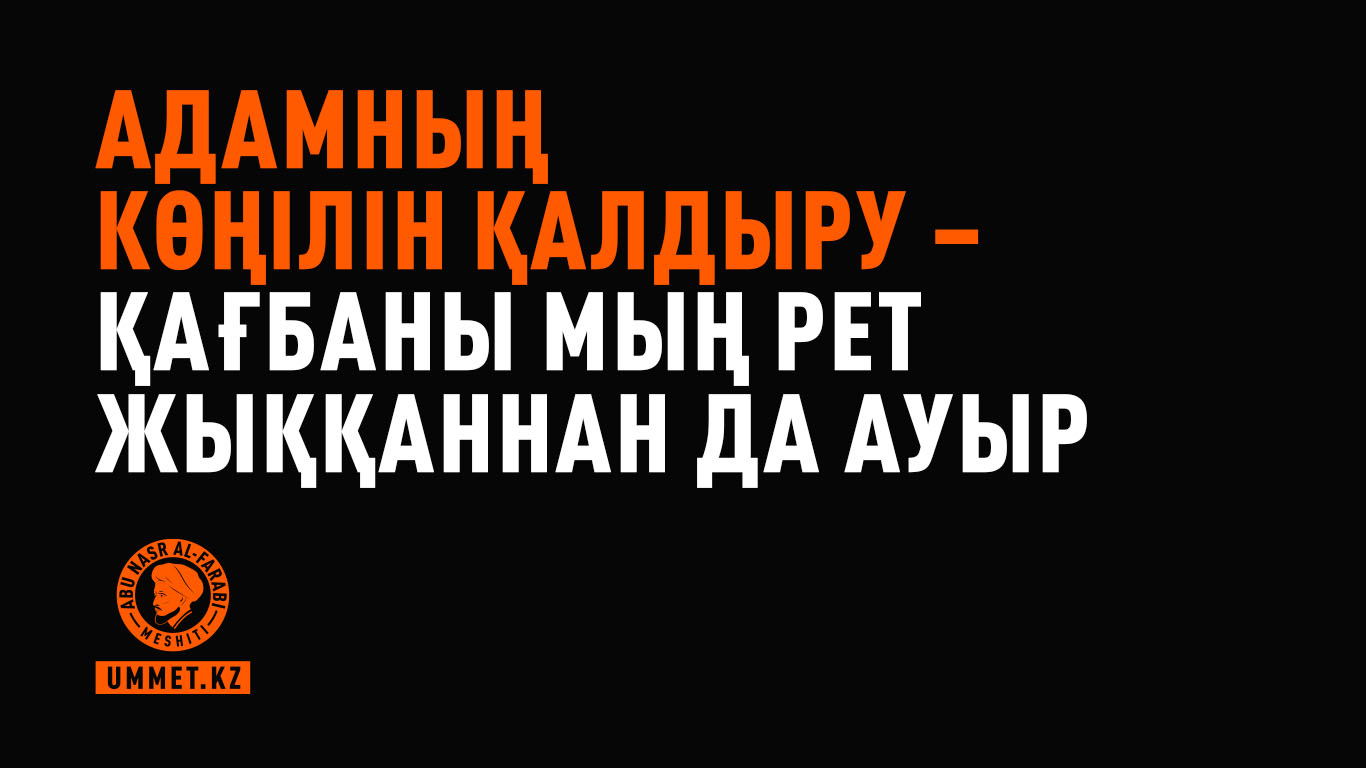 Адамның көңілін қалдыру – Қағбаны мың рет жыққаннан да ауыр