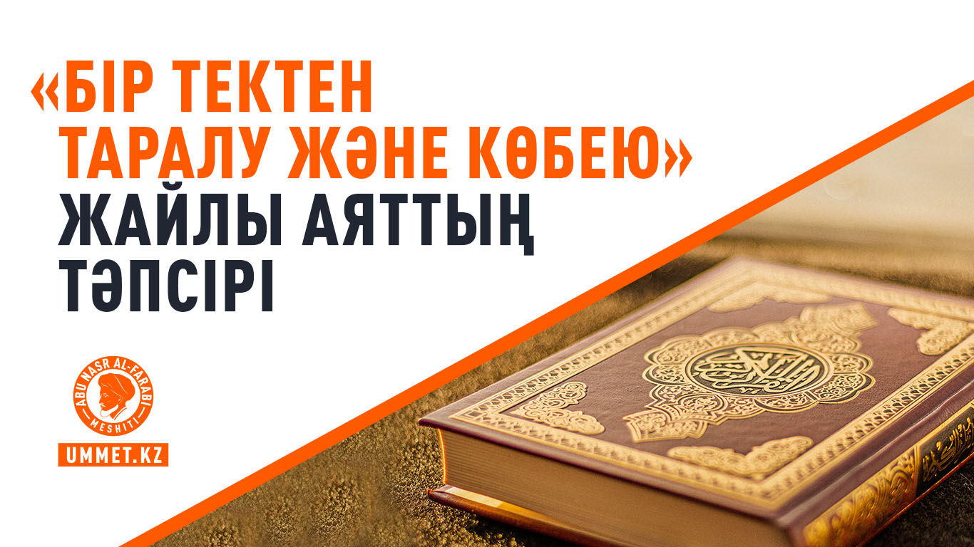«Бір тектен таралу және көбею» жайлы аяттың тәпсірі