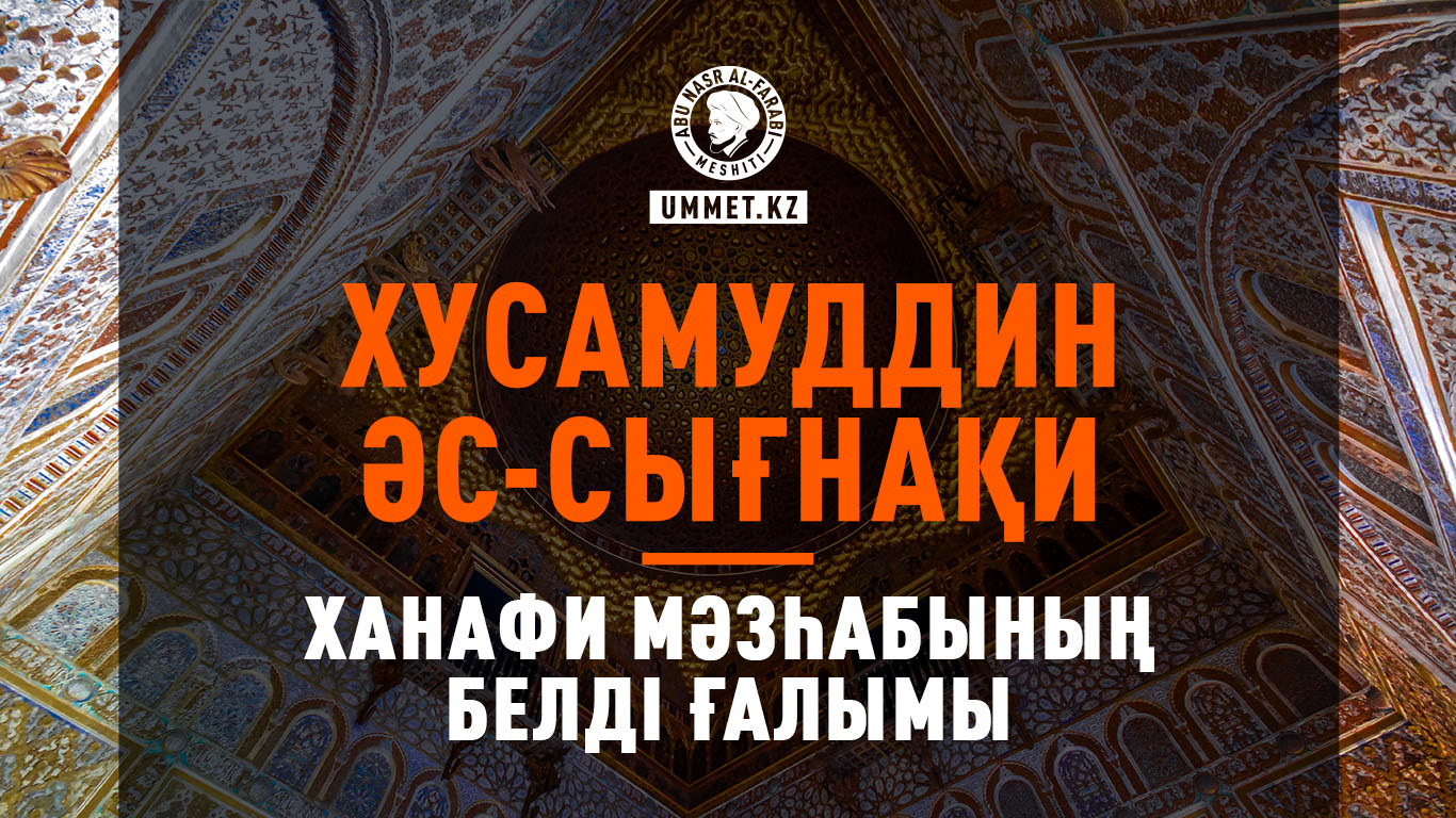 Хусамуддин әс-Сығнақи – Ханафи мәзһабының белді ғалымы
