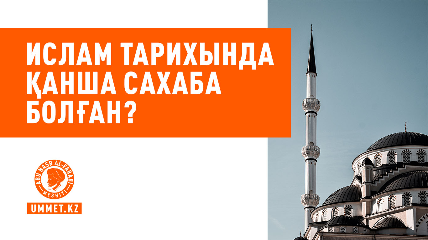 Ислам тарихында қанша сахаба болған?