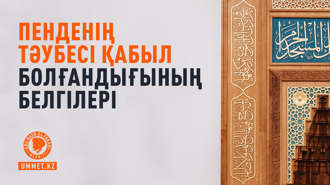 Пенденің тәубесі қабыл болғандығының белгілері