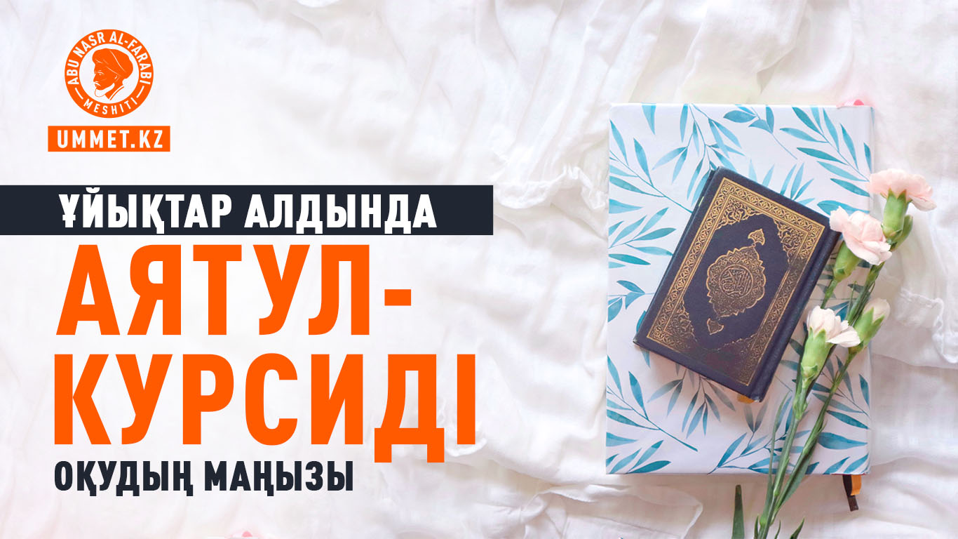 Ұйықтар алдында «Аятул-курсиді» оқудың маңызы