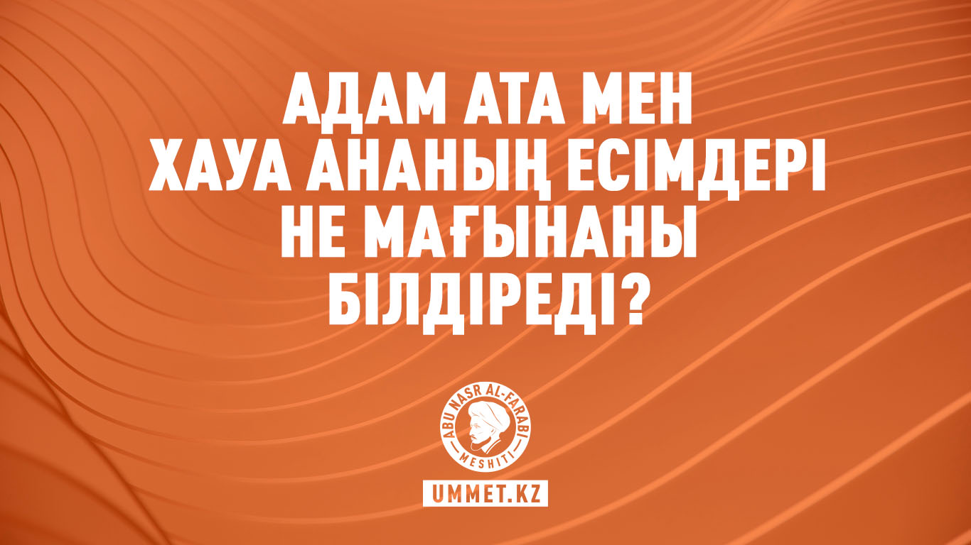 Адам ата мен Хауа ананың есімдері не мағынаны білдіреді?