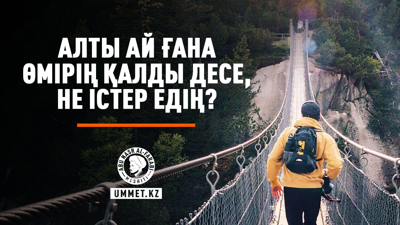 Алты ай ғана өмірің қалды десе, не істер едің?