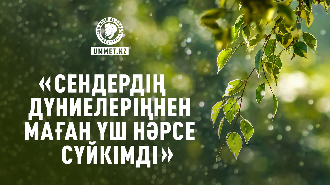 «Сендердің дүниелеріңнен маған үш нәрсе сүйкімді»