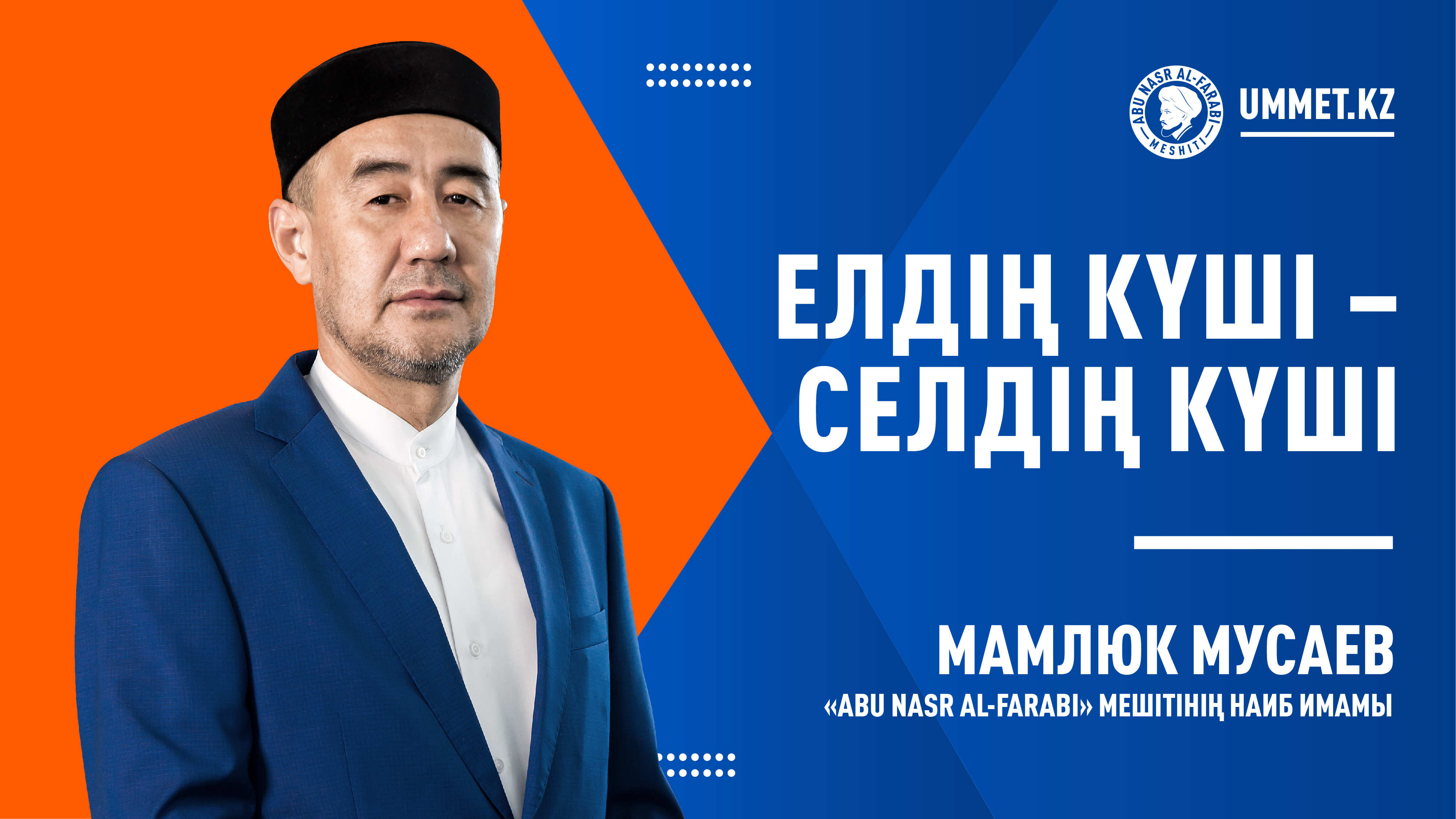 Елдің күші – селдің күші