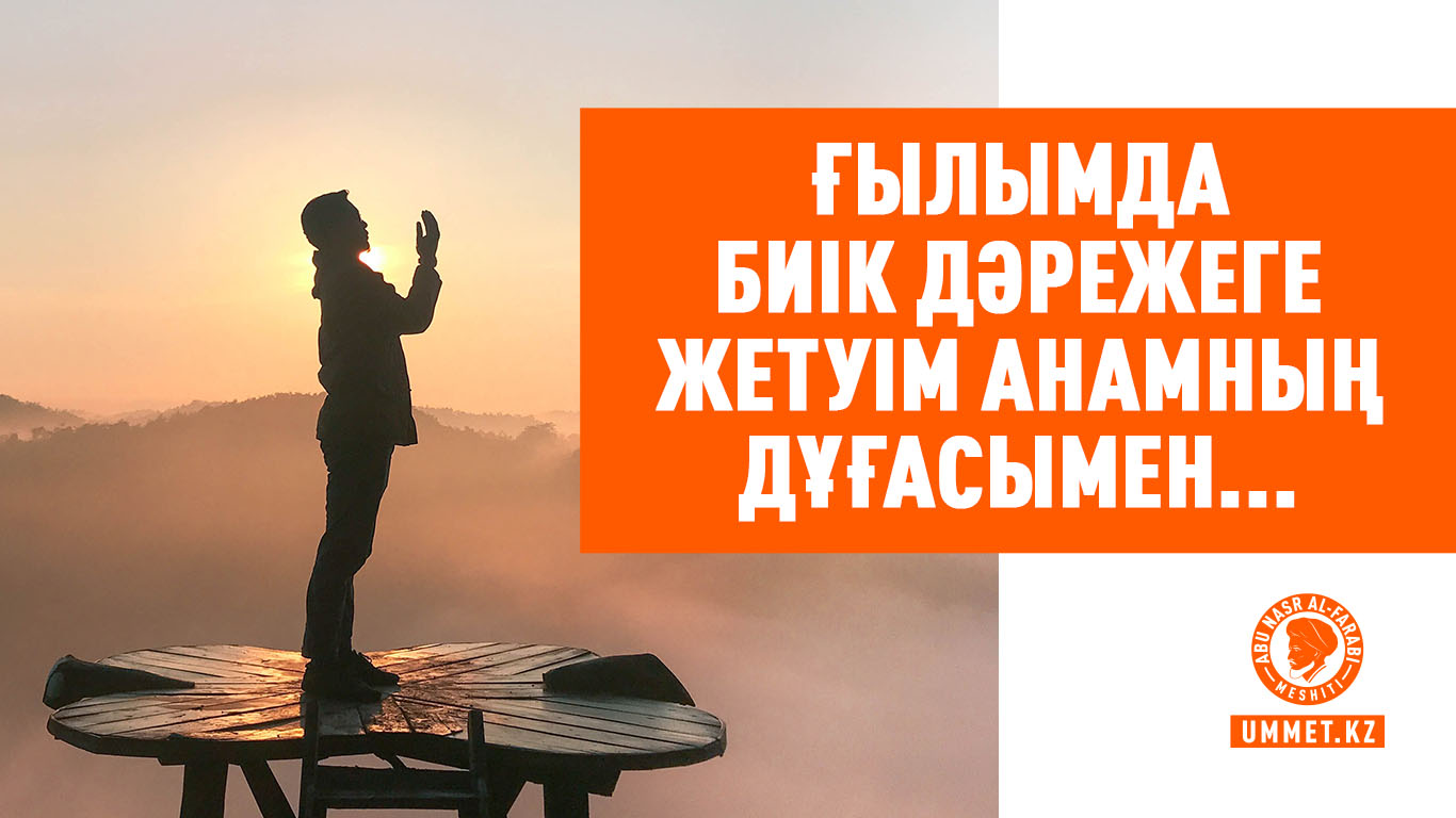  Ғылымда биік дәрежеге жетуім анамның дұғасымен...