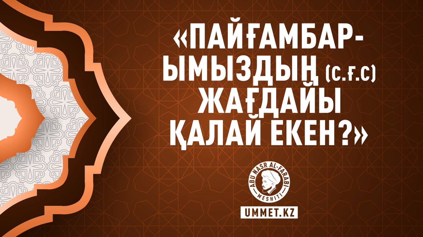 «Пайғамбарымыздың (с.ғ.с) жағдайы қалай екен?»