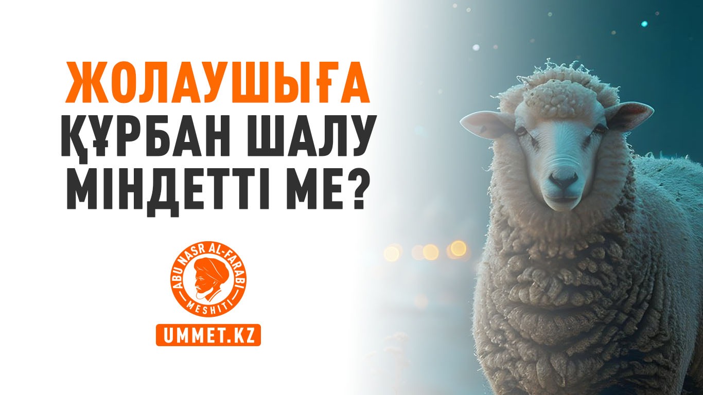  Жолаушыға құрбан шалу міндетті ме?