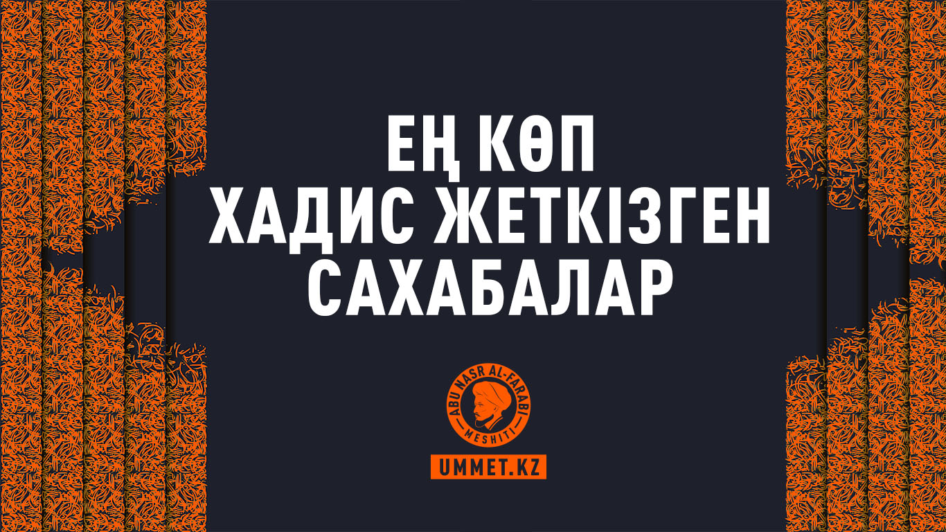Ең көп хадис жеткізген сахабалар