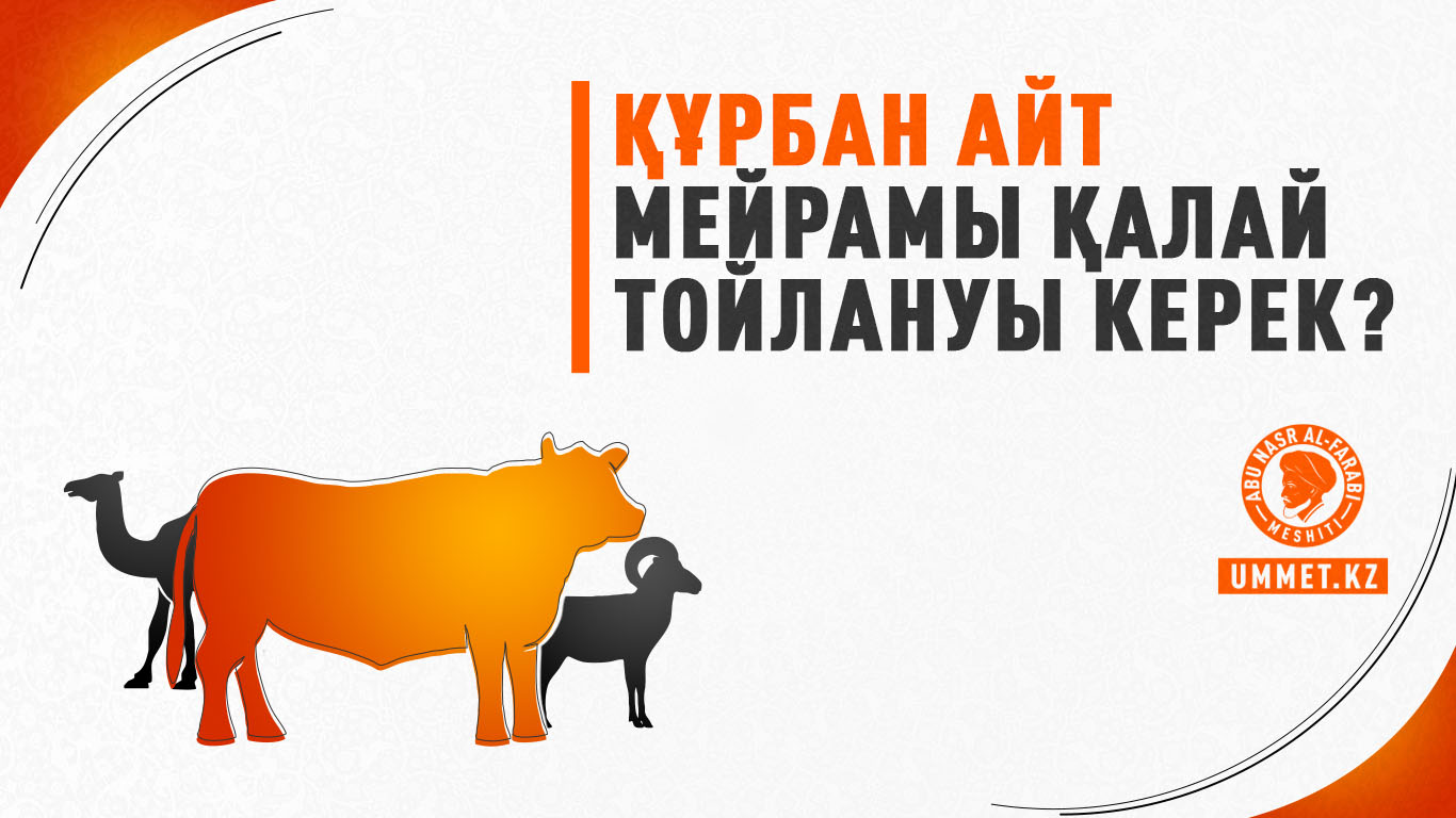 Құрбан айт мейрамы қалай тойлануы керек?