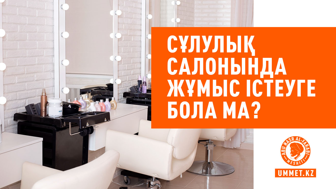 Сұлулық салонында жұмыс істеуге бола ма?