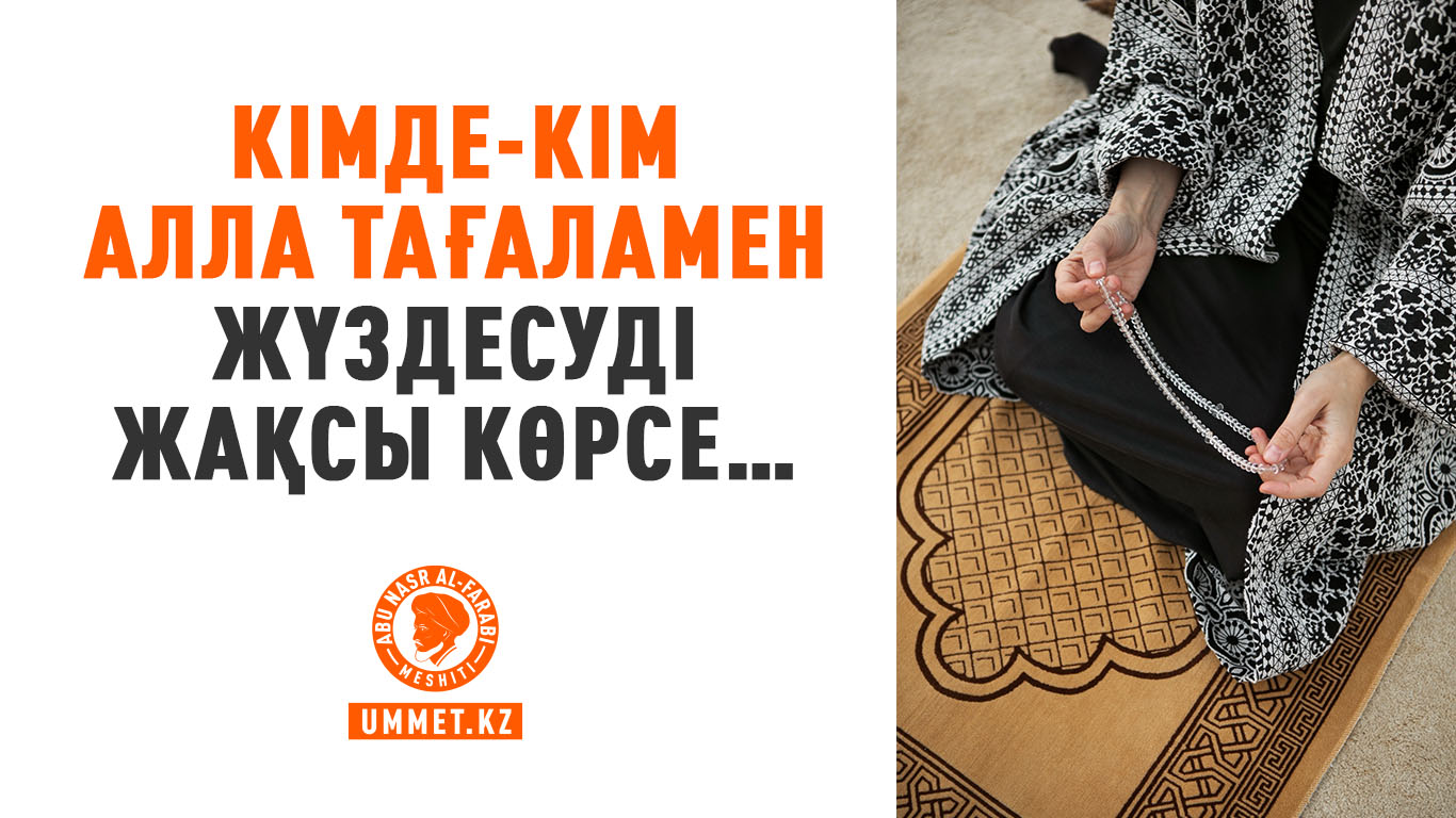 Кімде-кім Алла Тағаламен жүздесуді жақсы көрсе…