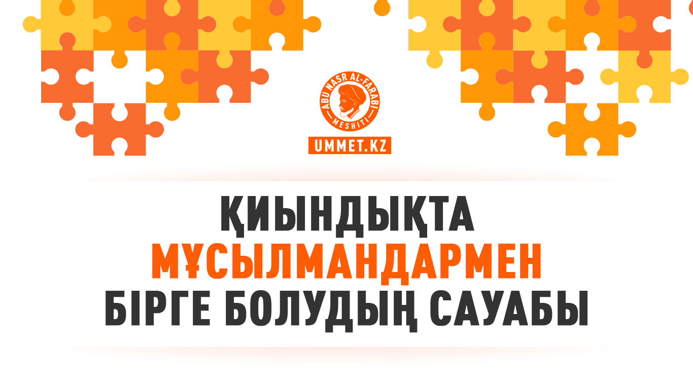 Қиындықта мұсылмандармен бірге болудың сауабы