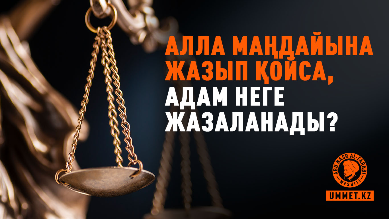 Алла маңдайына жазып қойса, адам неге жазаланады?