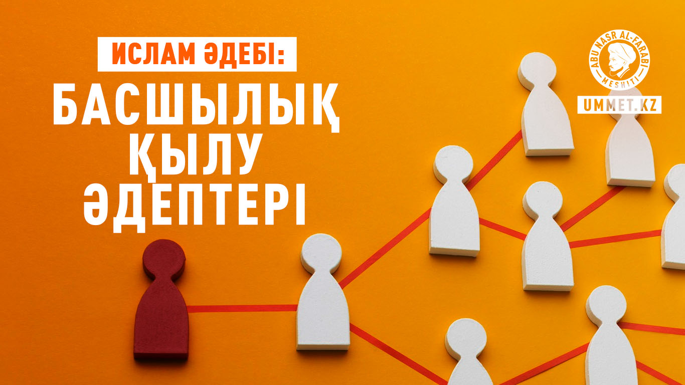 Ислам әдебі: Басшылық қылу әдептері