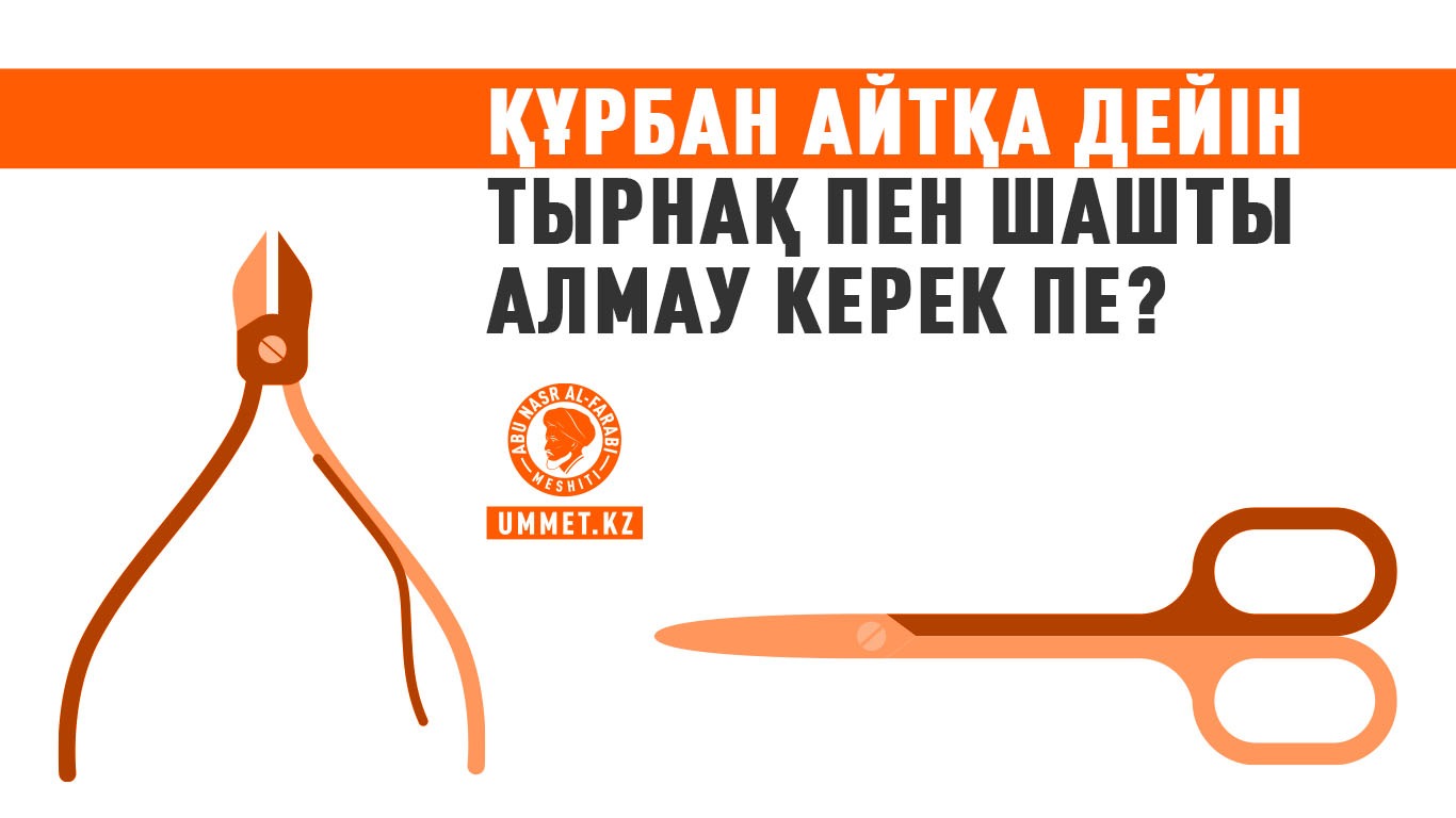 Құрбан айтқа дейін тырнақ пен шашты алмау керек пе?