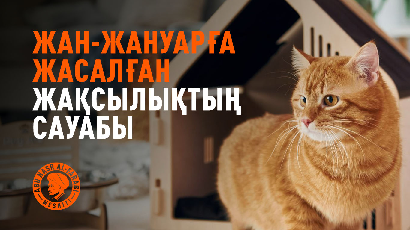 Жан-жануарға жасалған жақсылықтың сауабы