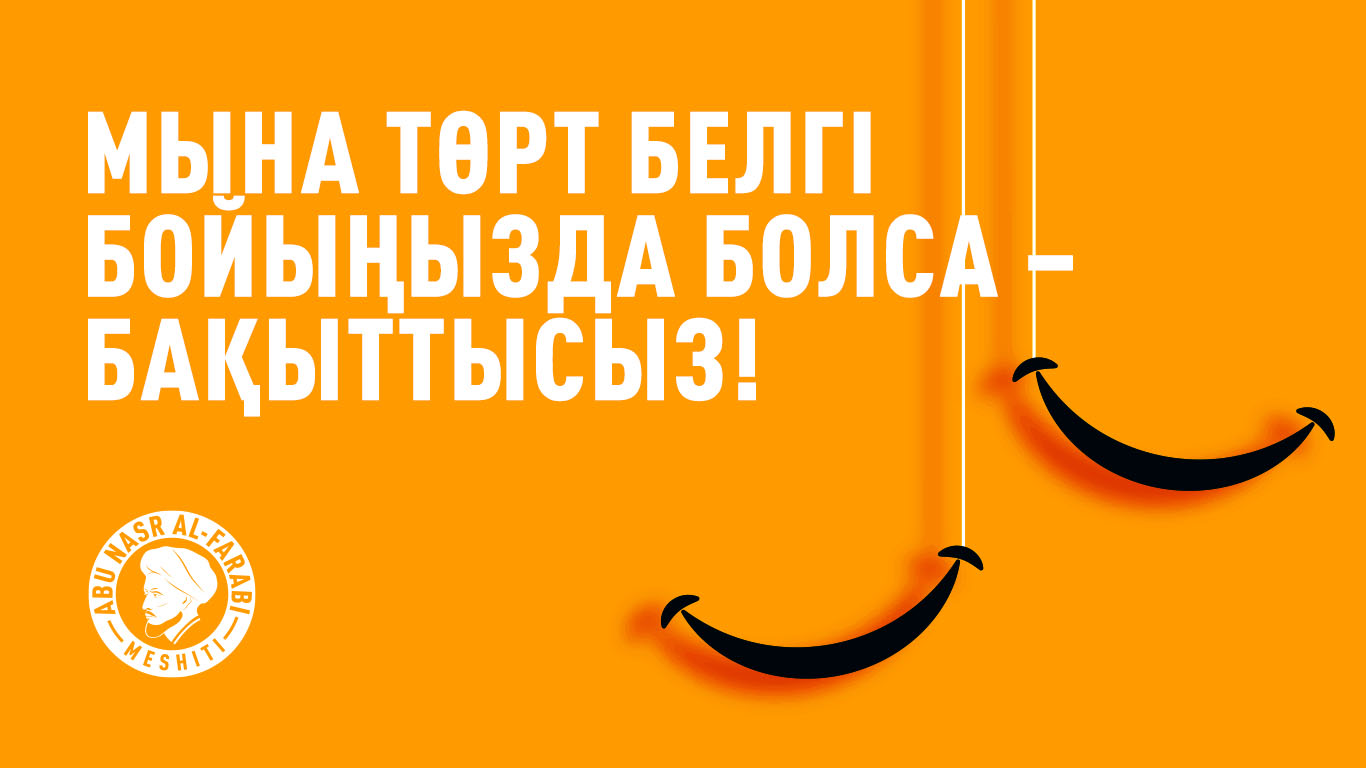 Мына төрт белгі бойыңызда болса – бақыттысыз!