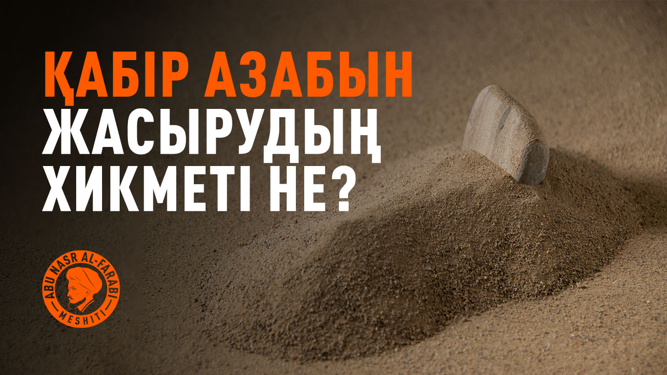 Қабір азабын жасырудың хикметі не?
