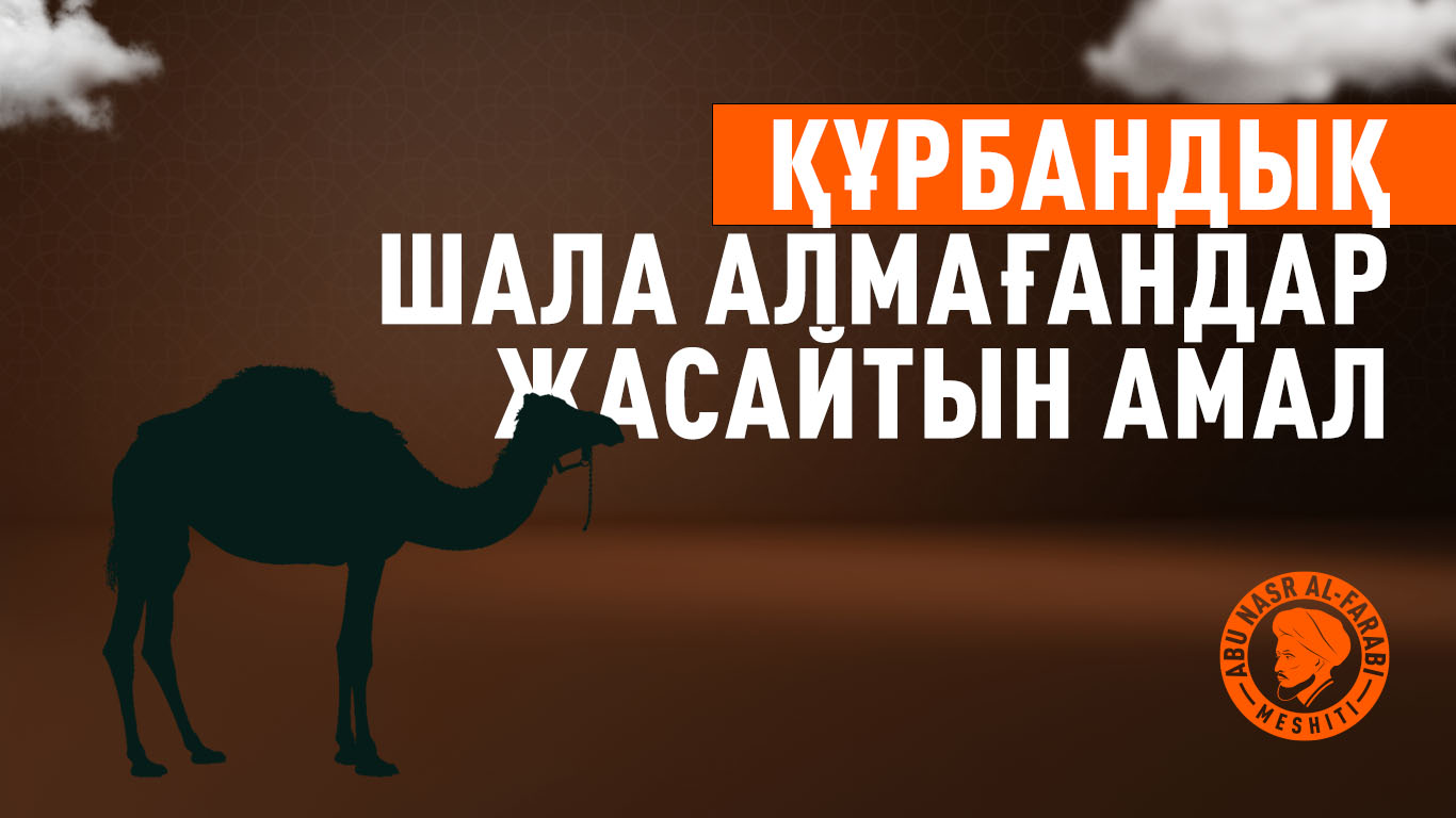 Құрбандық шала алмағандар жасайтын амал