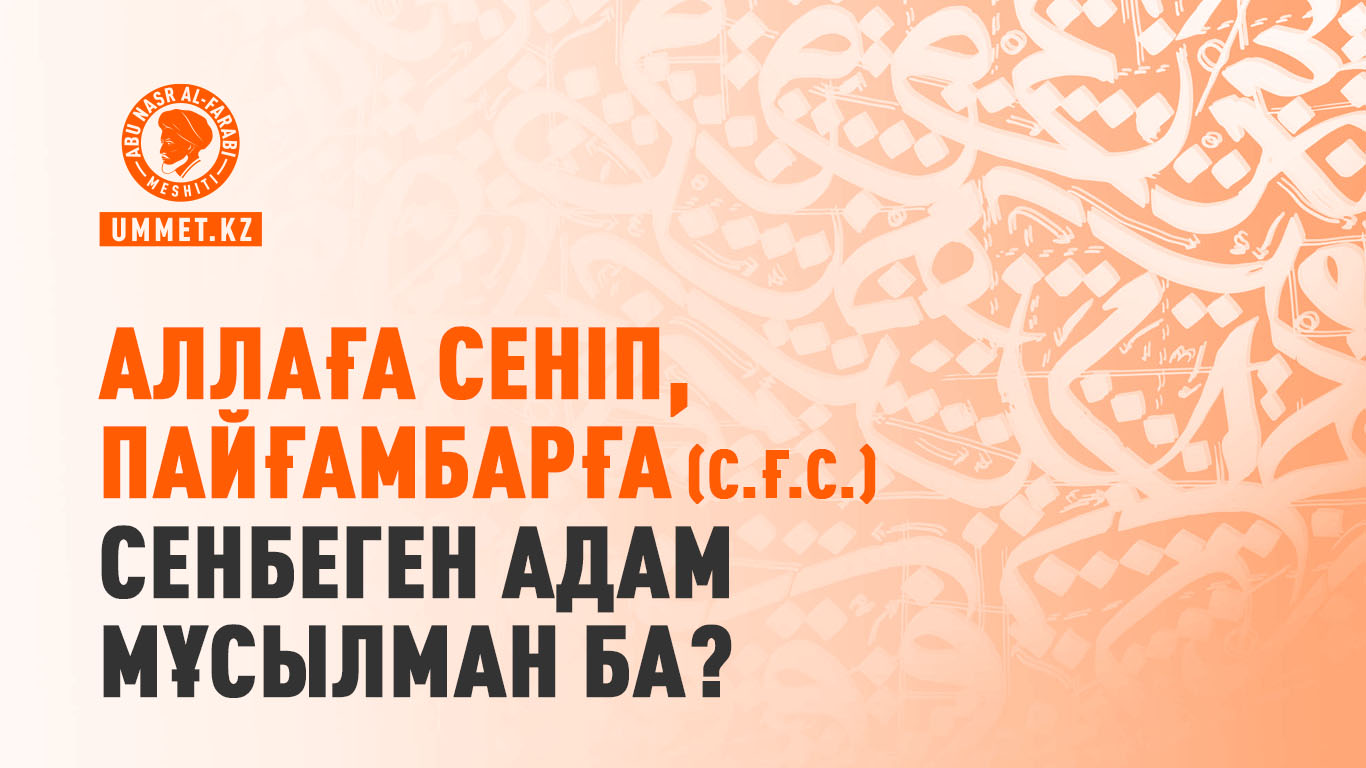 Аллаға сеніп, Пайғамбарға (с.ғ.с.) сенбеген адам мұсылман ба?