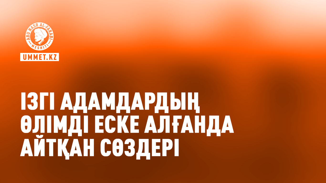 Ізгі адамдардың өлімді еске алғанда айтқан сөздері