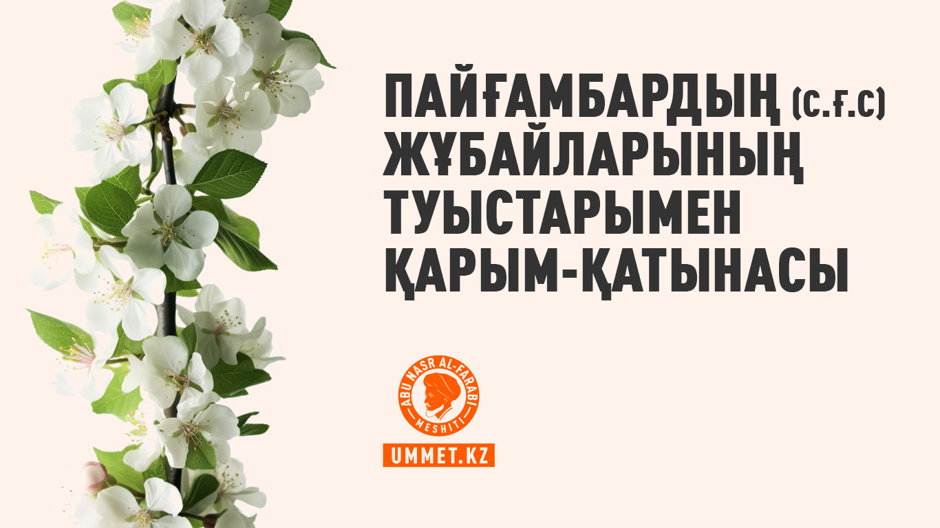 Пайғамбардың (с.ғ.с) жұбайларының туыстарымен қарым-қатынасы