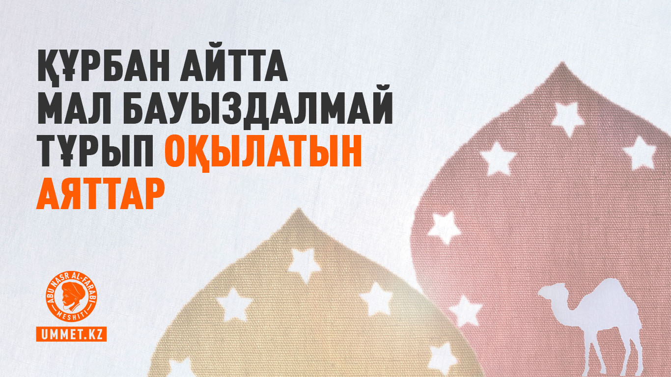Құрбан айтта мал бауыздалмай тұрып оқылатын аяттар