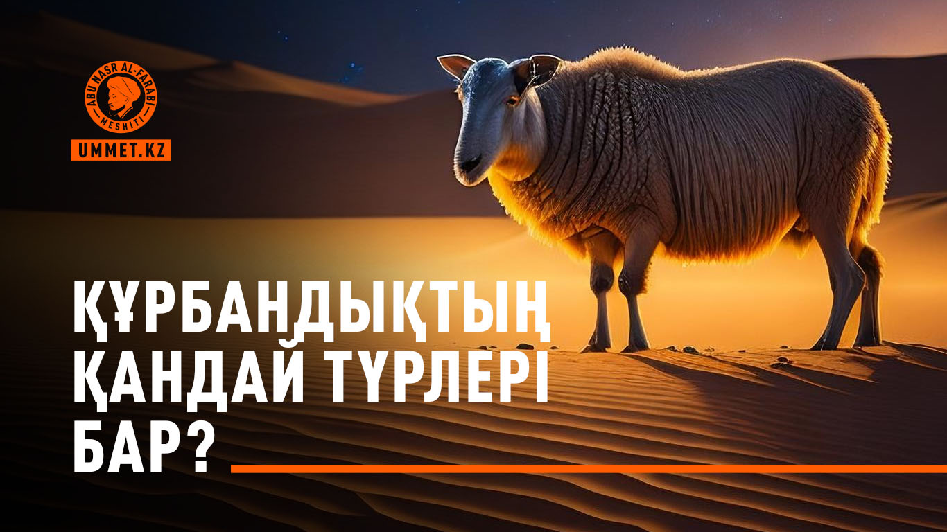 Құрбандықтың қандай түрлері бар? 