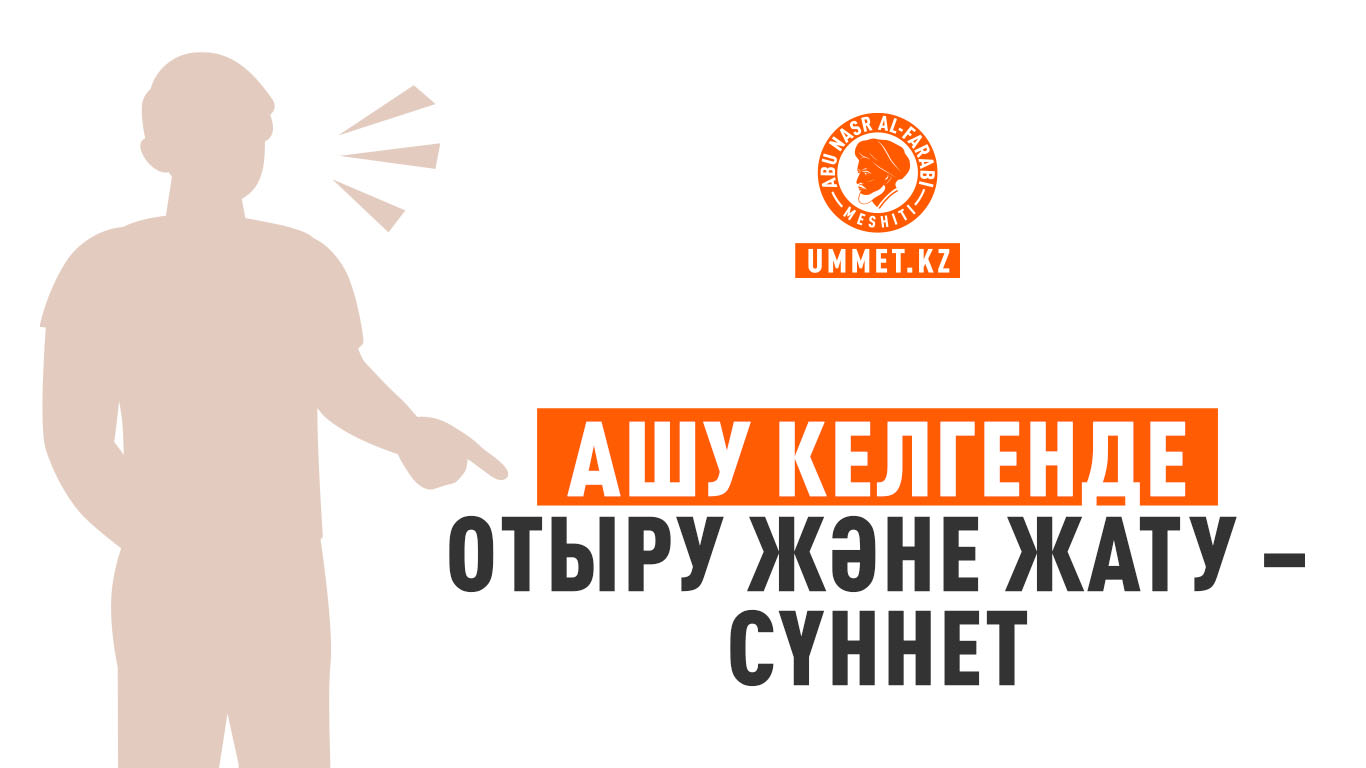 Ашу келгенде отыру және жату – сүннет
