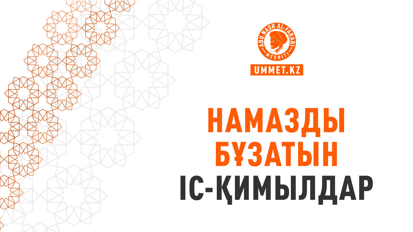 Намазды бұзатын іс-қимылдар