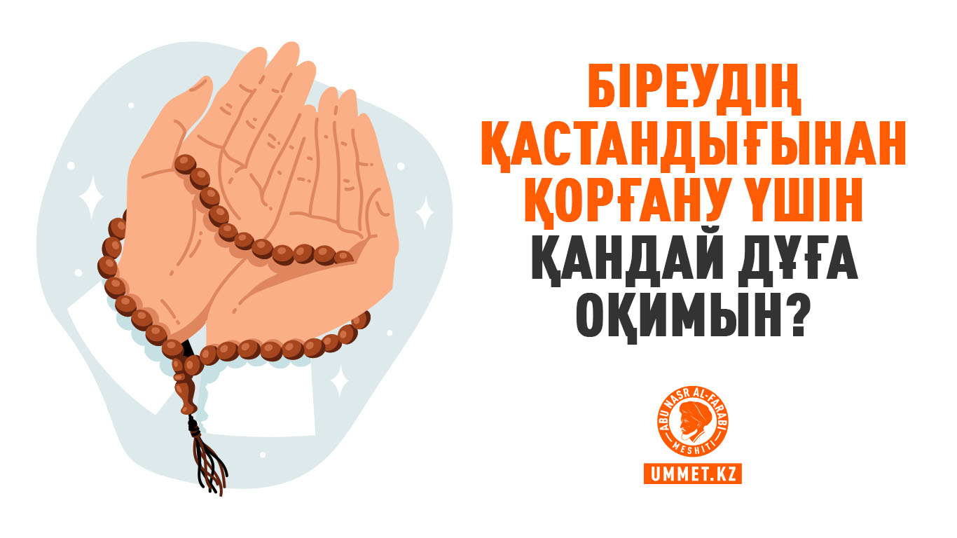 Біреудің қастандығынан қорғану үшін қандай дұға оқимын?