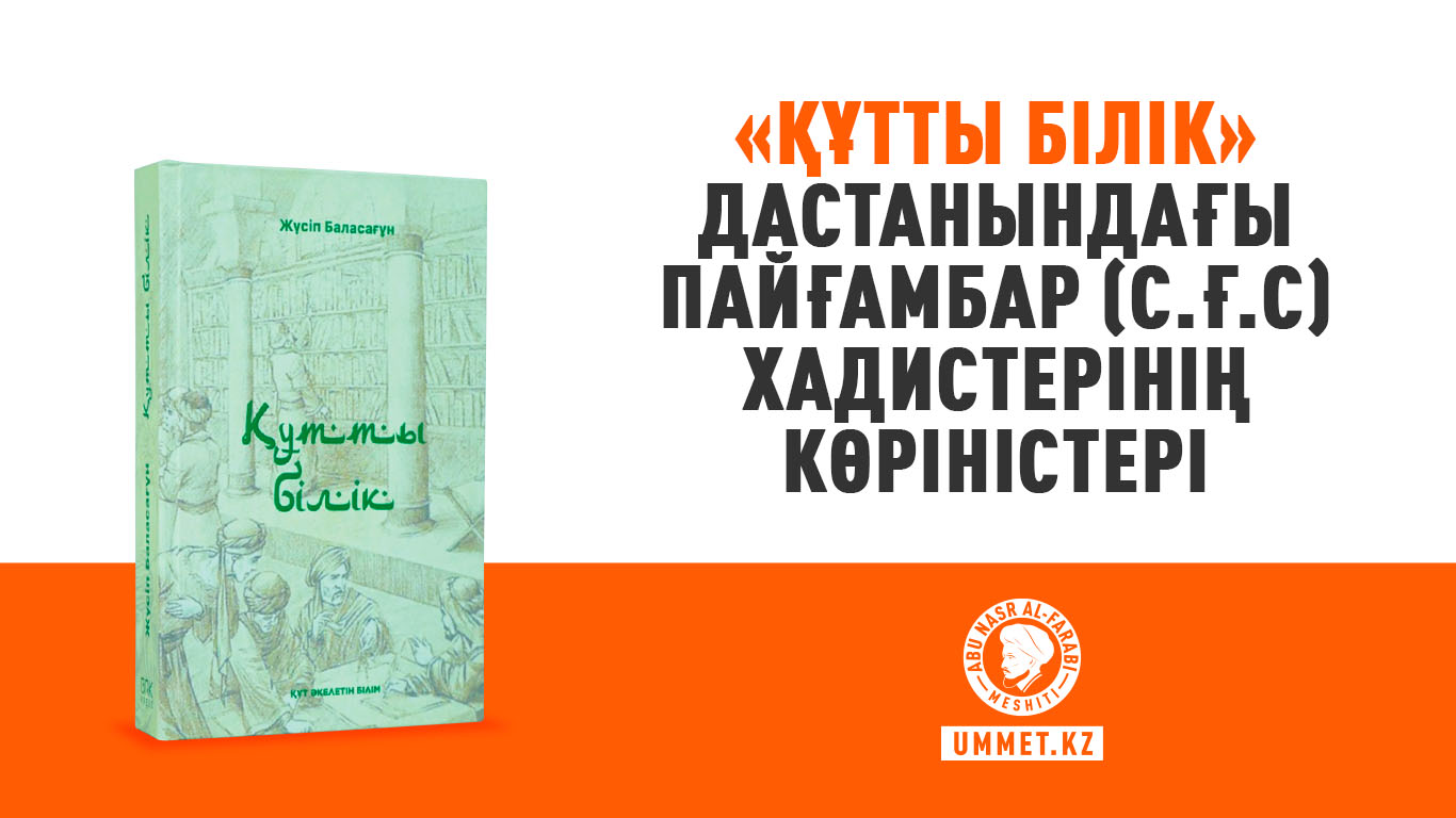 «Құтты білік» дастанындағы Пайғамбар (с.ғ.с) хадистерінің көріністері