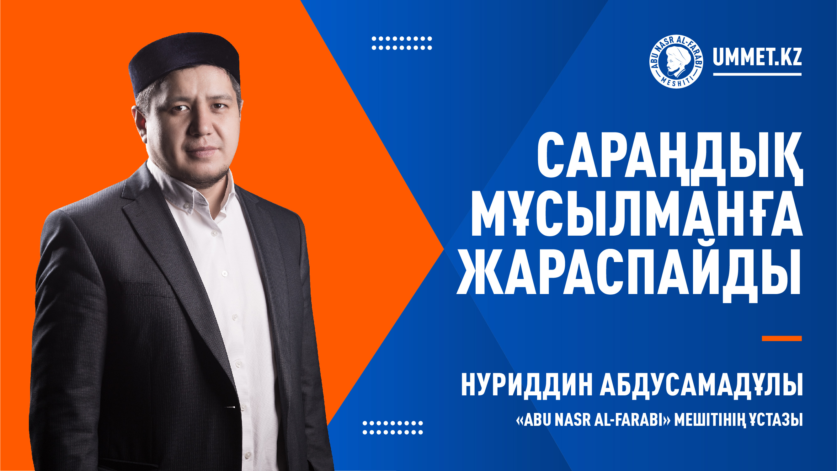 Сараңдық мұсылманға жараспайды
