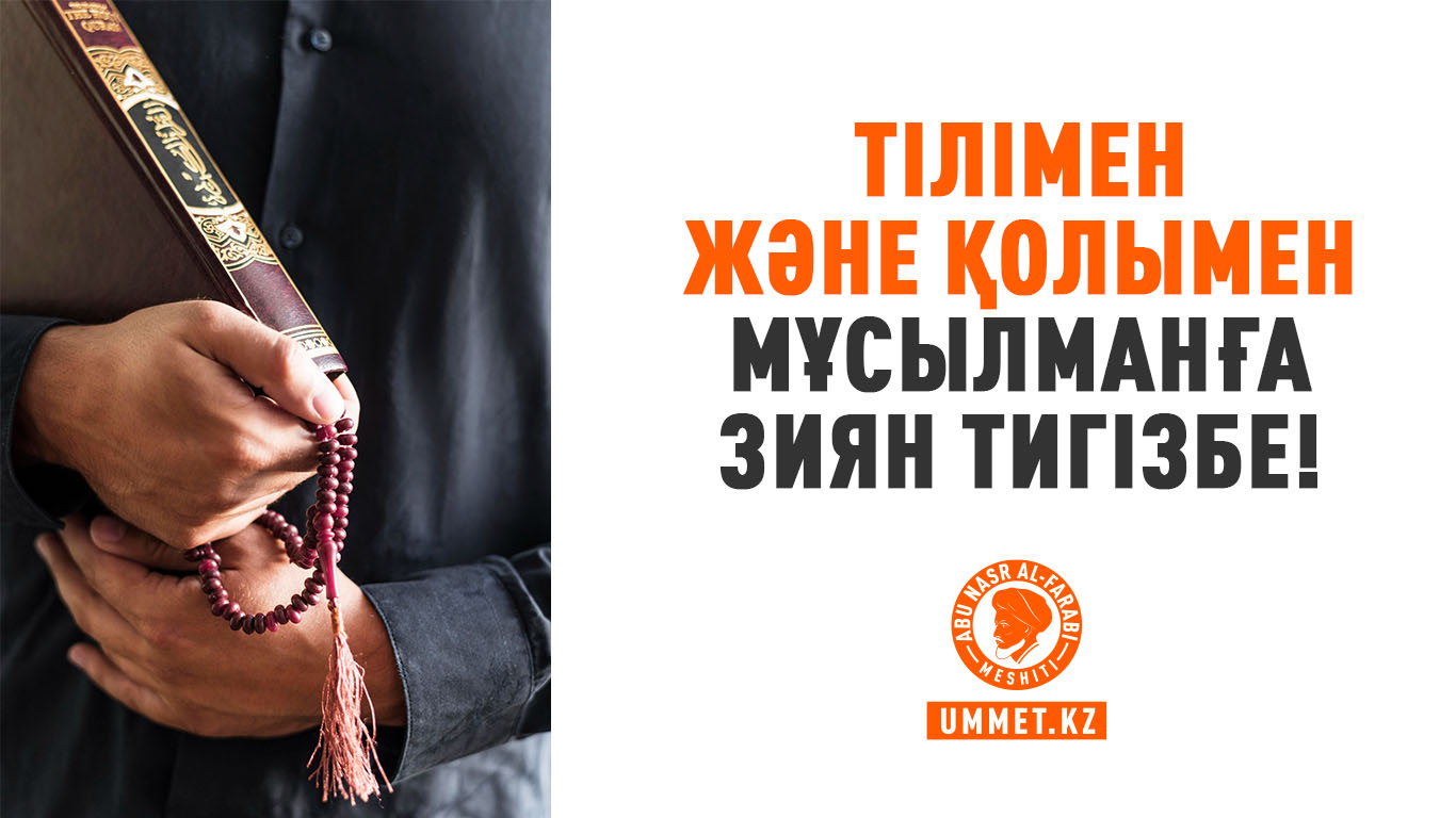 Тілімен және қолымен мұсылманға зиян тигізбе!