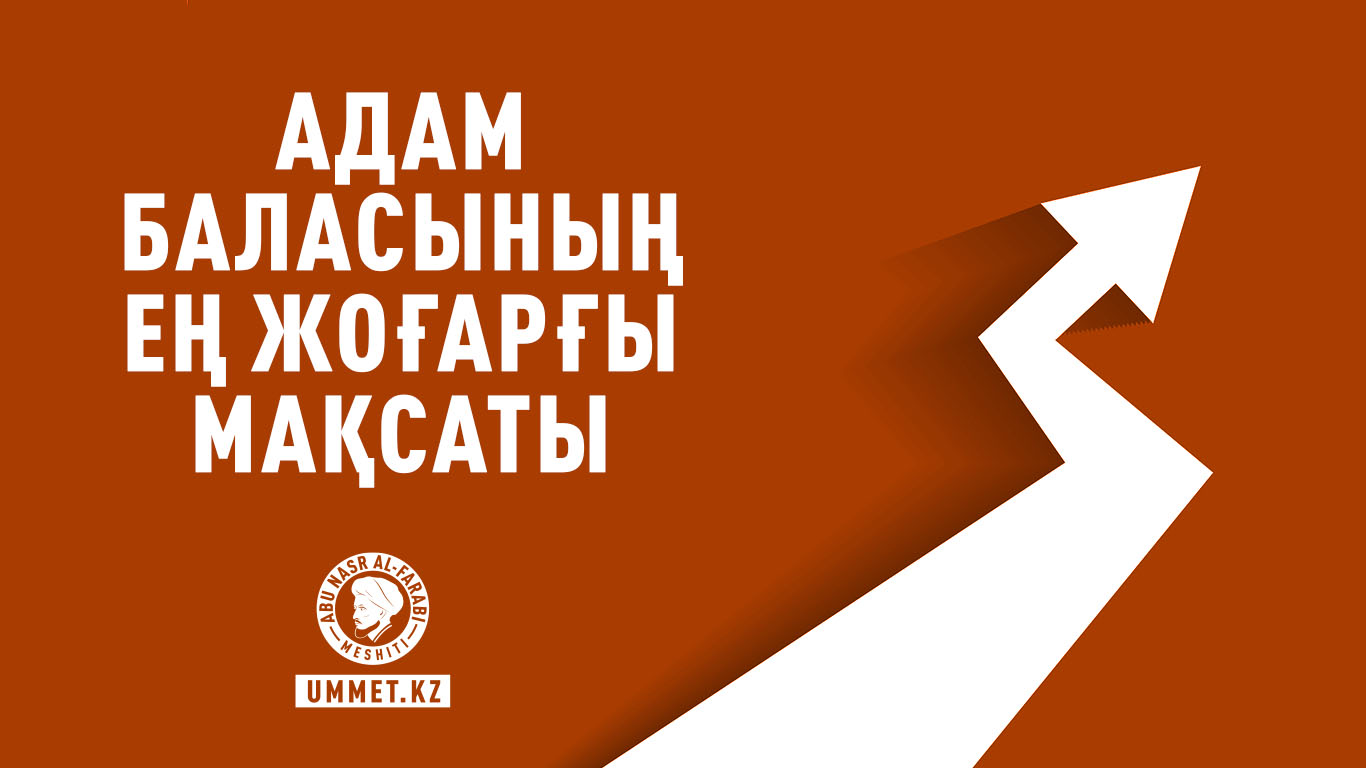 Адам баласының ең жоғарғы мақсаты