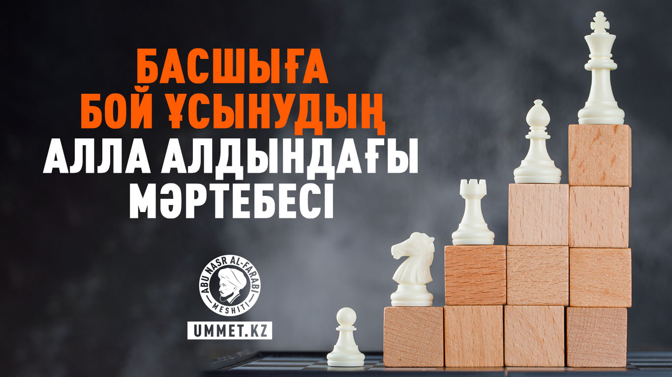 Басшыға бой ұсынудың Алла алдындағы мәртебесі