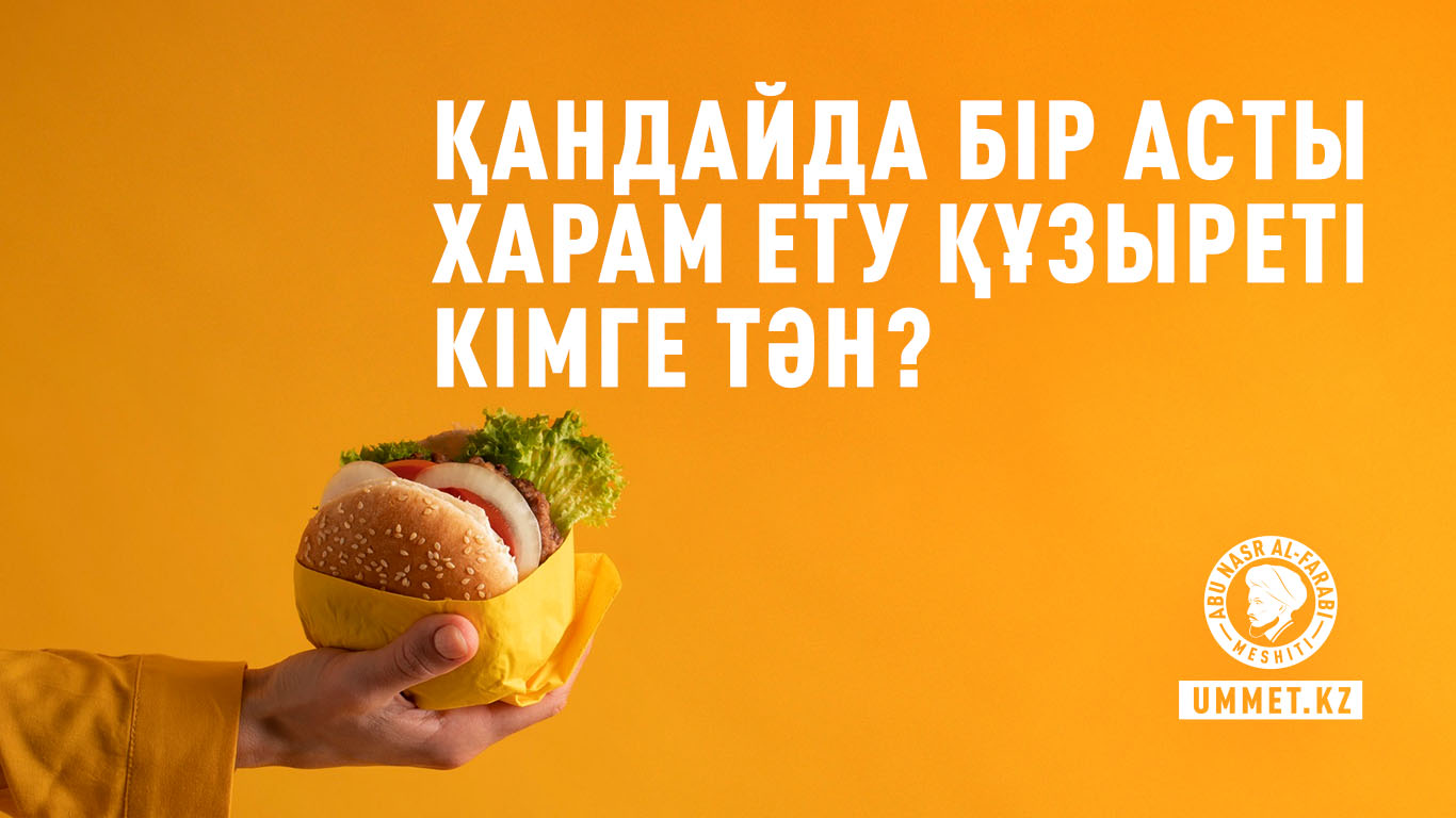 Қандайда бір асты харам ету құзыреті кімге тән?
