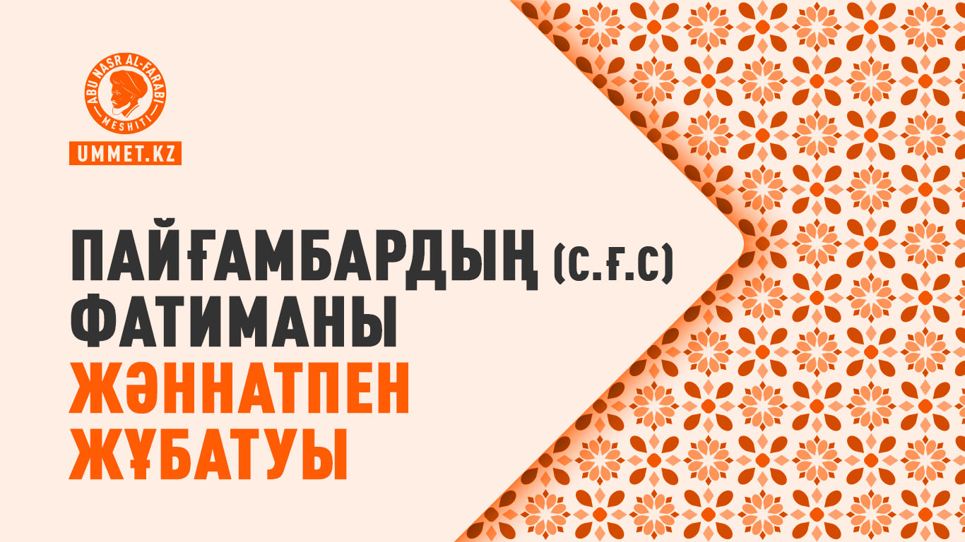 Пайғамбардың (с.ғ.с) Фатиманы жәннатпен жұбатуы