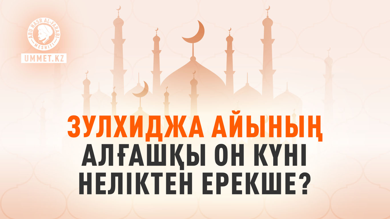Зулхиджа айының алғашқы он күні неліктен ерекше?