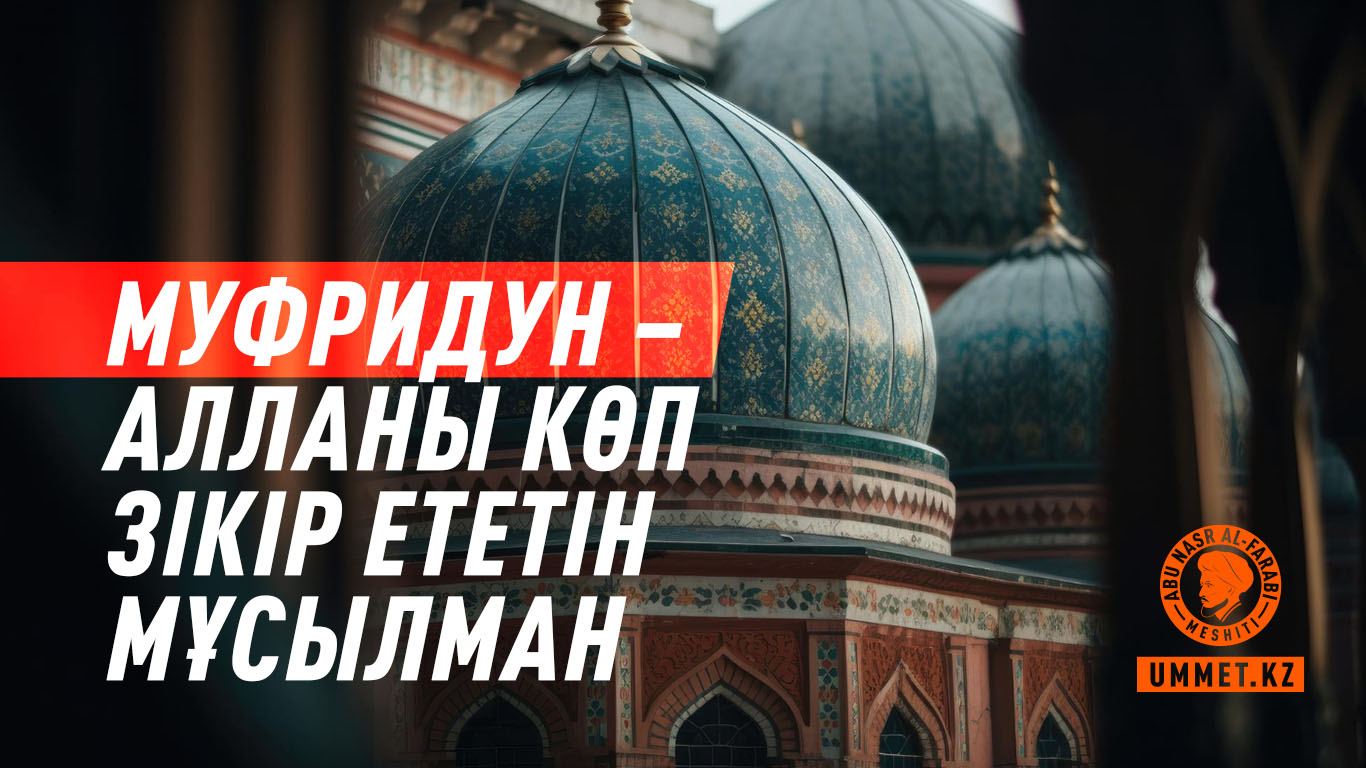 Муфридун – Алланы көп зікір ететін мұсылман