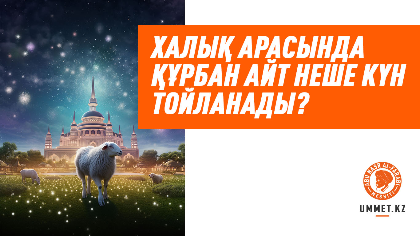 Халық арасында Құрбан айт неше күн тойланады?