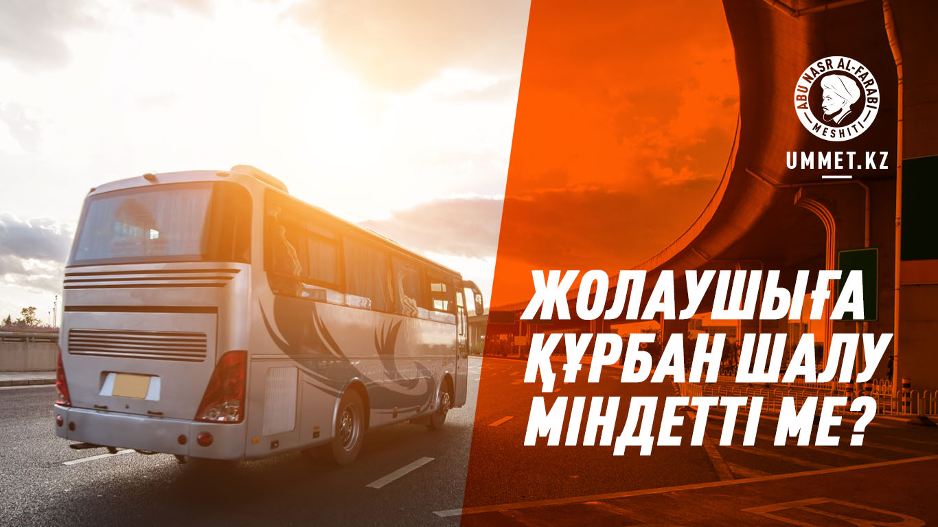 Жолаушыға құрбан шалу міндетті ме?