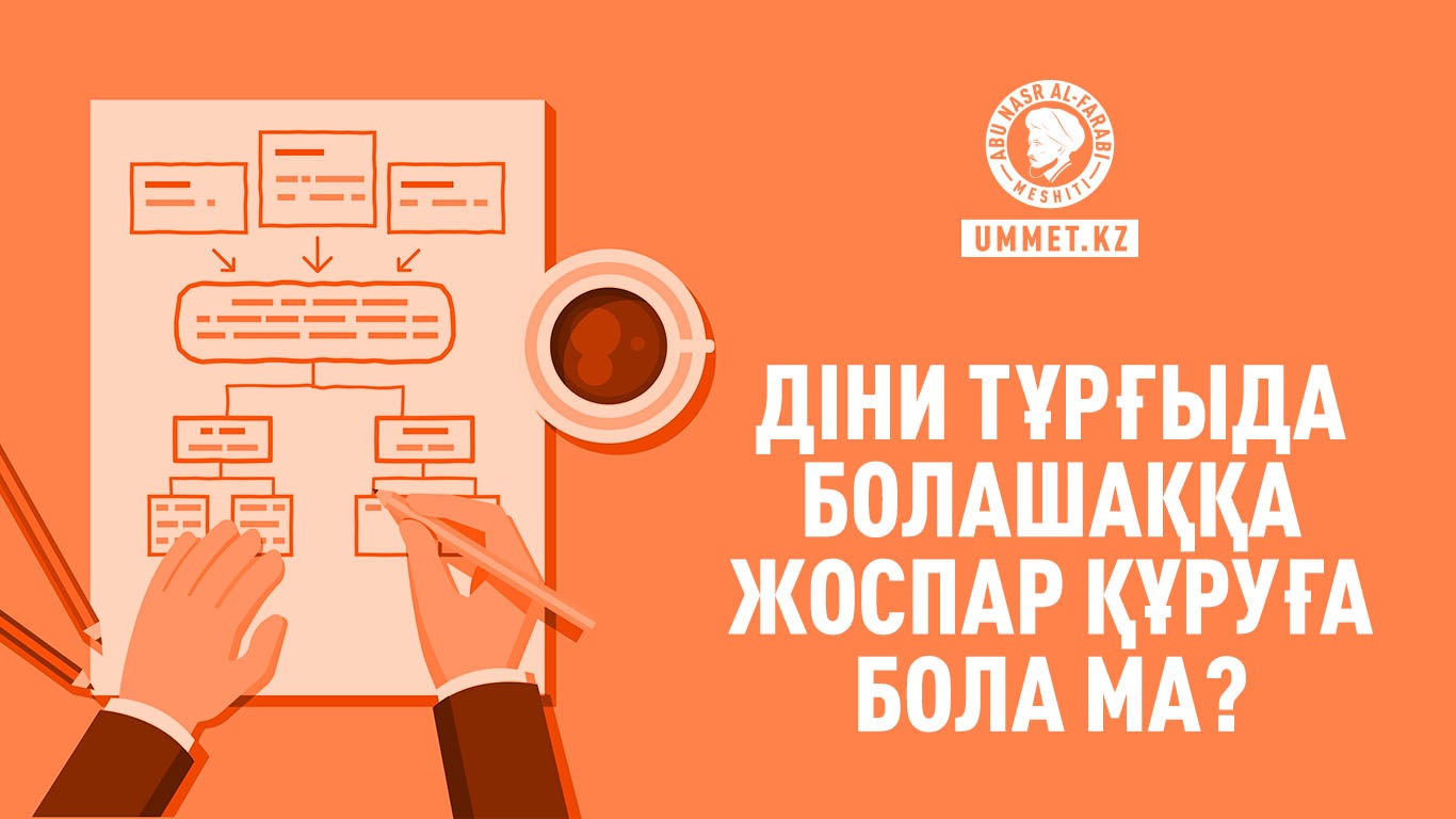 Діни тұрғыда болашаққа жоспар құруға бола ма?
