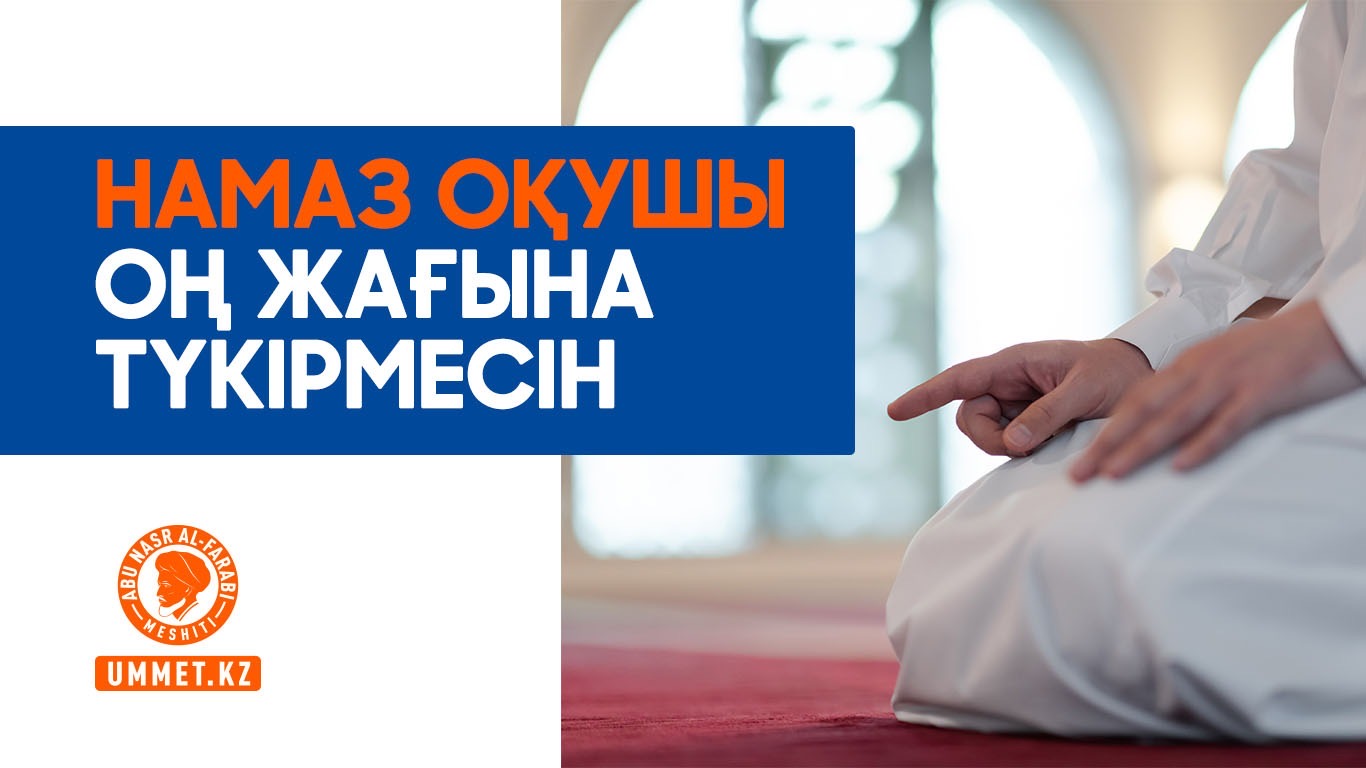 Намаз оқушы оң жағына түкірмесін