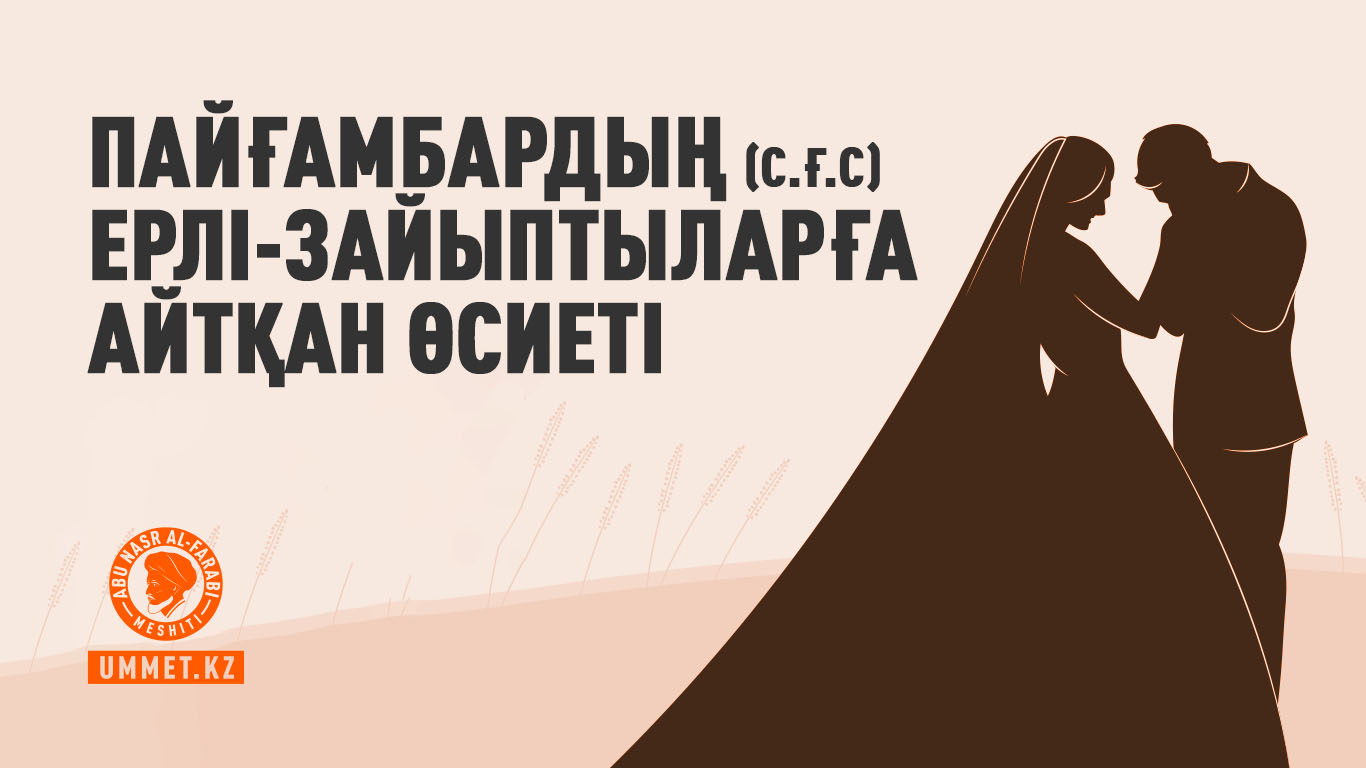 Пайғамбардың (с.ғ.с) ерлі-зайыптыларға айтқан өсиеті